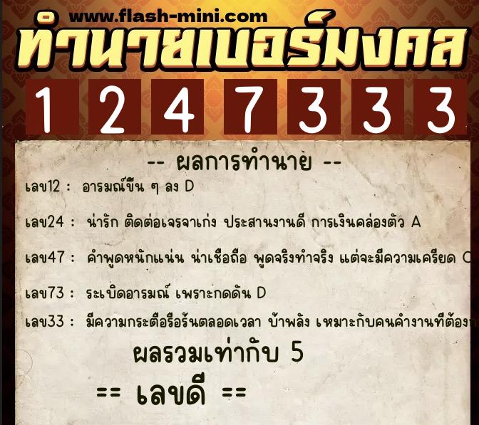ทำนายเบอร์มงคล 0XX-1247333 ทำนายเบอร์มงคล หมายเลข 067-124733 ทำนายเบอร์มงคล 0XX-1247333 ทำนายเบอร์มงคล หมายเลข 067-124733