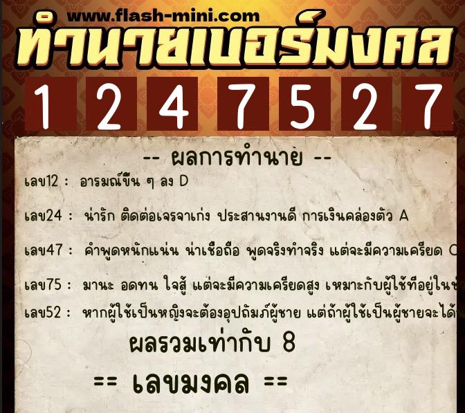 ทำนายเบอร์มงคล 0XX-1247527  ทำนายเบอร์มงคล หมายเลข 069-124752 