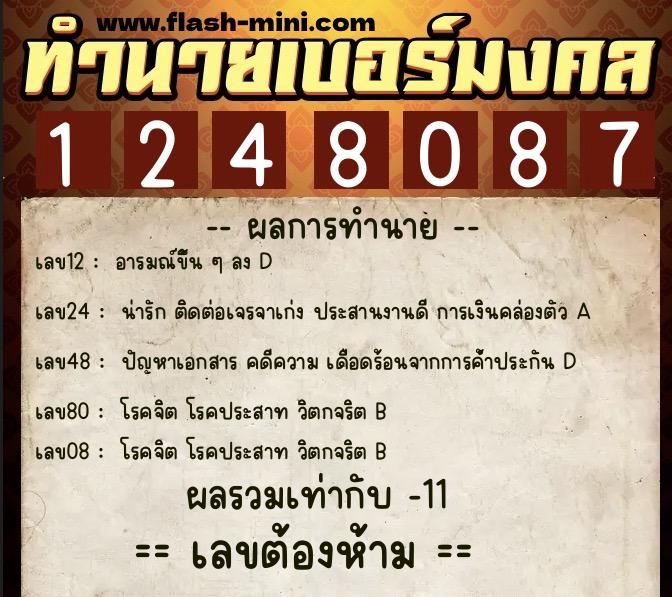 ทำนายเบอร์มงคล 0XX-1248087 ทำนายเบอร์มงคล หมายเลข 084-124808 ทำนายเบอร์มงคล 0XX-1248087 ทำนายเบอร์มงคล หมายเลข 084-124808