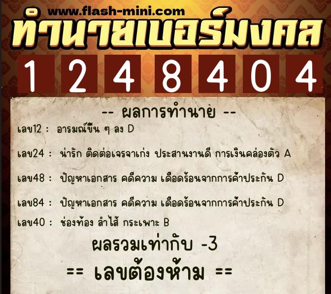 ทำนายเบอร์มงคล 0XX-1248404 ทำนายเบอร์มงคล หมายเลข 088-124840 ทำนายเบอร์มงคล 0XX-1248404 ทำนายเบอร์มงคล หมายเลข 088-124840