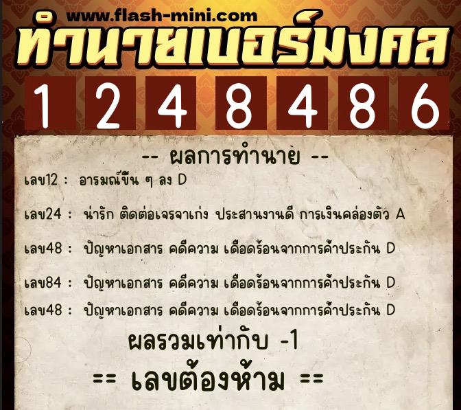 ทำนายเบอร์มงคล 0XX-1248486 ทำนายเบอร์มงคล หมายเลข 085-124848 ทำนายเบอร์มงคล 0XX-1248486 ทำนายเบอร์มงคล หมายเลข 085-124848