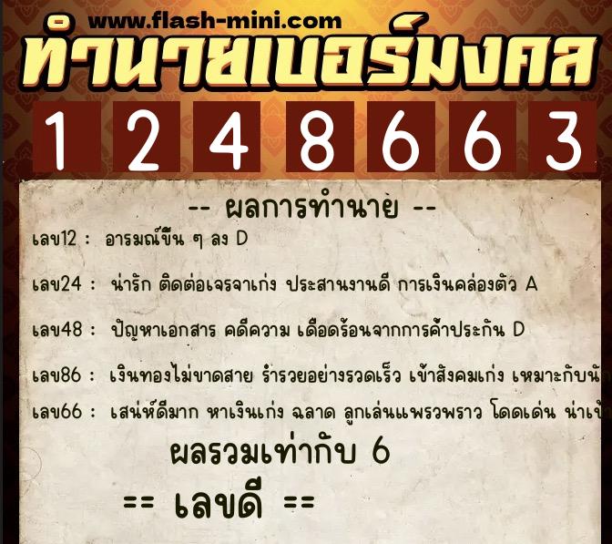 ทำนายเบอร์มงคล 0XX-1248663 ทำนายเบอร์มงคล หมายเลข 081-124866 ทำนายเบอร์มงคล 0XX-1248663 ทำนายเบอร์มงคล หมายเลข 081-124866