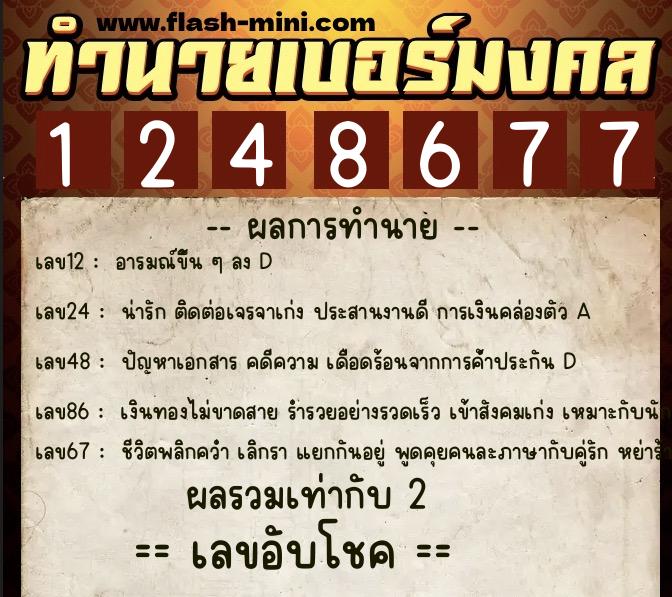ทำนายเบอร์มงคล 0XX-1248677 ทำนายเบอร์มงคล หมายเลข 085-124867 ทำนายเบอร์มงคล 0XX-1248677 ทำนายเบอร์มงคล หมายเลข 085-124867