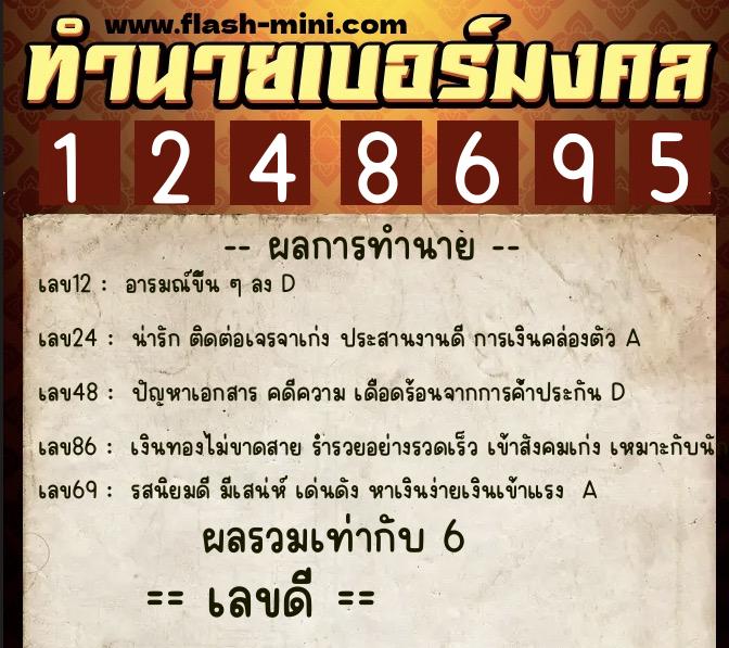 ทำนายเบอร์มงคล 0XX-1248695  ทำนายเบอร์มงคล หมายเลข 093-124869 