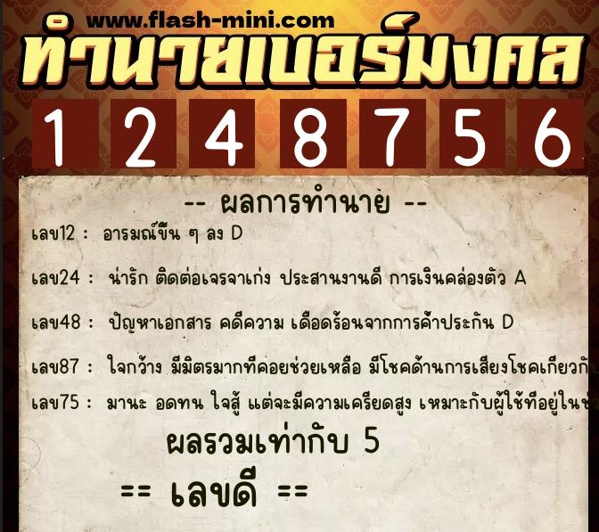 ทำนายเบอร์มงคล 0XX-1248756  ทำนายเบอร์มงคล หมายเลข 063-124875 