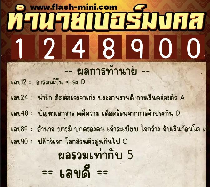ทำนายเบอร์มงคล 0XX-1248900  ทำนายเบอร์มงคล หมายเลข 081-124890 