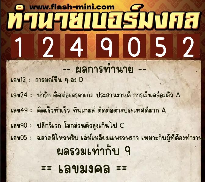 ทำนายเบอร์มงคล 0XX-1249052 ทำนายเบอร์มงคล หมายเลข 094-124905 ทำนายเบอร์มงคล 0XX-1249052 ทำนายเบอร์มงคล หมายเลข 094-124905