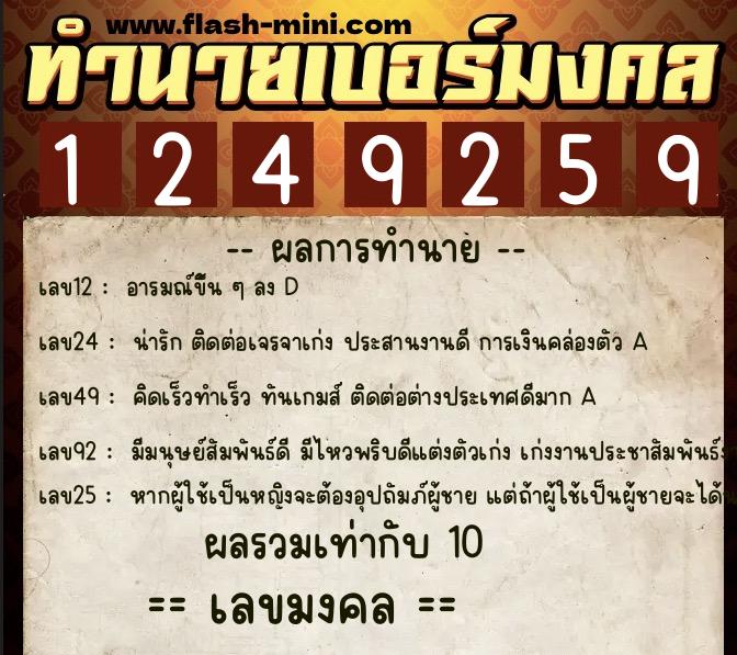 ทำนายเบอร์มงคล 0XX-1249259 ทำนายเบอร์มงคล หมายเลข 060-124925 ทำนายเบอร์มงคล 0XX-1249259 ทำนายเบอร์มงคล หมายเลข 060-124925