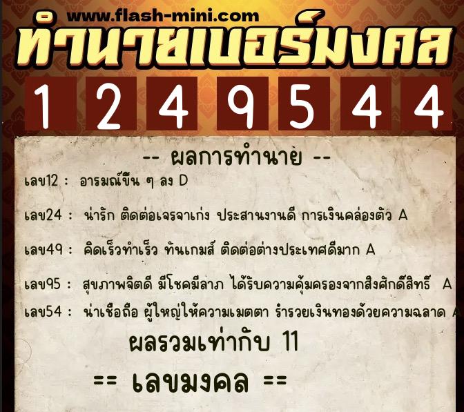 ทำนายเบอร์มงคล 0XX-1249544  ทำนายเบอร์มงคล หมายเลข 081-124954 