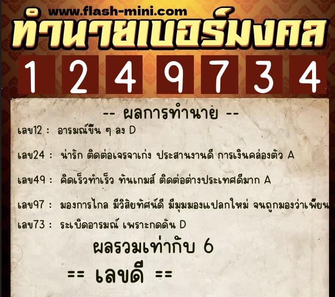 ทำนายเบอร์มงคล 0XX-1249734 ทำนายเบอร์มงคล หมายเลข 064-124973 ทำนายเบอร์มงคล 0XX-1249734 ทำนายเบอร์มงคล หมายเลข 064-124973