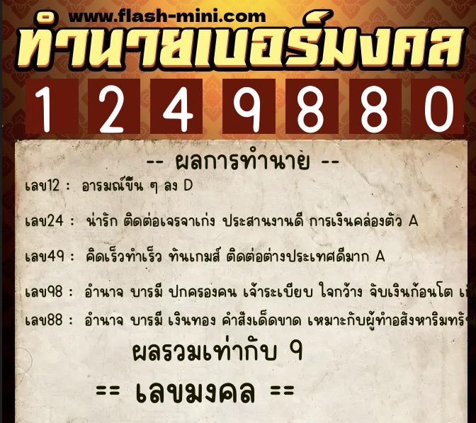 ทำนายเบอร์มงคล 0XX-1249880  ทำนายเบอร์มงคล หมายเลข 082-124988 