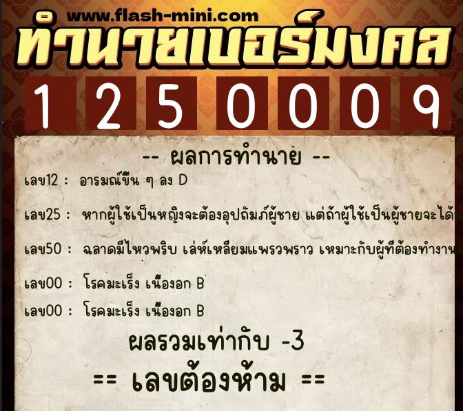 ทำนายเบอร์มงคล 0XX-1250009  ทำนายเบอร์มงคล หมายเลข 064-125000 