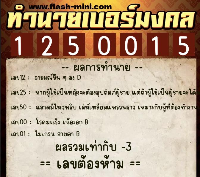 ทำนายเบอร์มงคล 0XX-1250015 ทำนายเบอร์มงคล หมายเลข 092-125001 ทำนายเบอร์มงคล 0XX-1250015 ทำนายเบอร์มงคล หมายเลข 092-125001