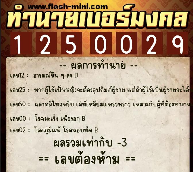 ทำนายเบอร์มงคล 0XX-1250029  ทำนายเบอร์มงคล หมายเลข 088-125002 