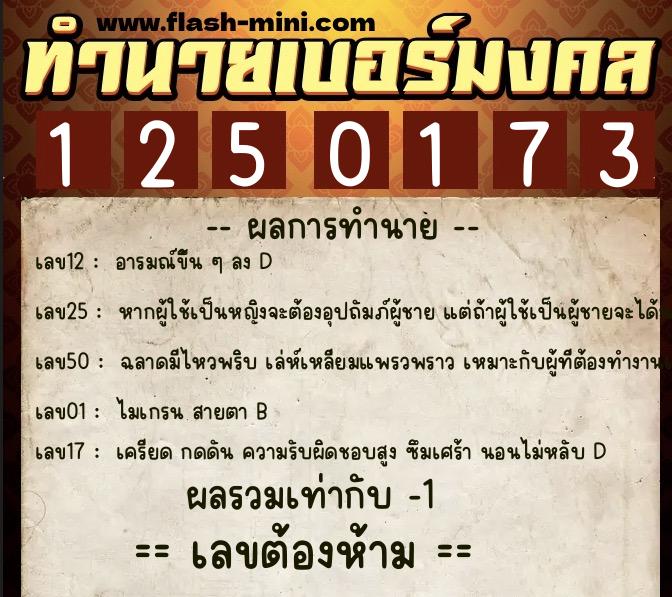 ทำนายเบอร์มงคล 0XX-1250173  ทำนายเบอร์มงคล หมายเลข 069-125017 