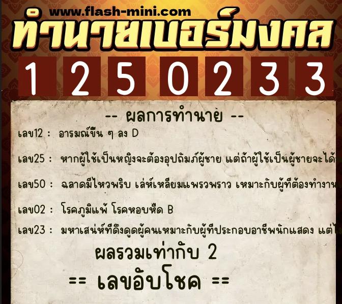 ทำนายเบอร์มงคล 0XX-1250233  ทำนายเบอร์มงคล หมายเลข 066-125023 