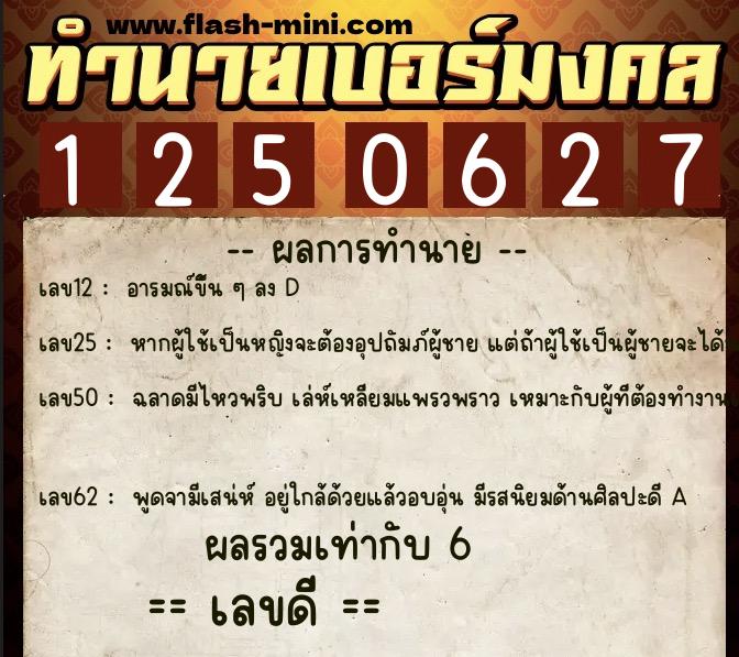 ทำนายเบอร์มงคล 0XX-1250627 ทำนายเบอร์มงคล หมายเลข 085-125062 ทำนายเบอร์มงคล 0XX-1250627 ทำนายเบอร์มงคล หมายเลข 085-125062