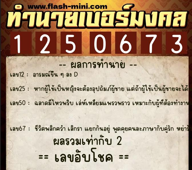 ทำนายเบอร์มงคล 0XX-1250673  ทำนายเบอร์มงคล หมายเลข 092-125067 
