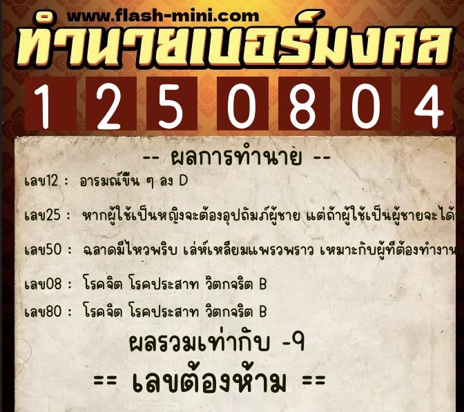 ทำนายเบอร์มงคล 0XX-1250804  ทำนายเบอร์มงคล หมายเลข 062-125080 