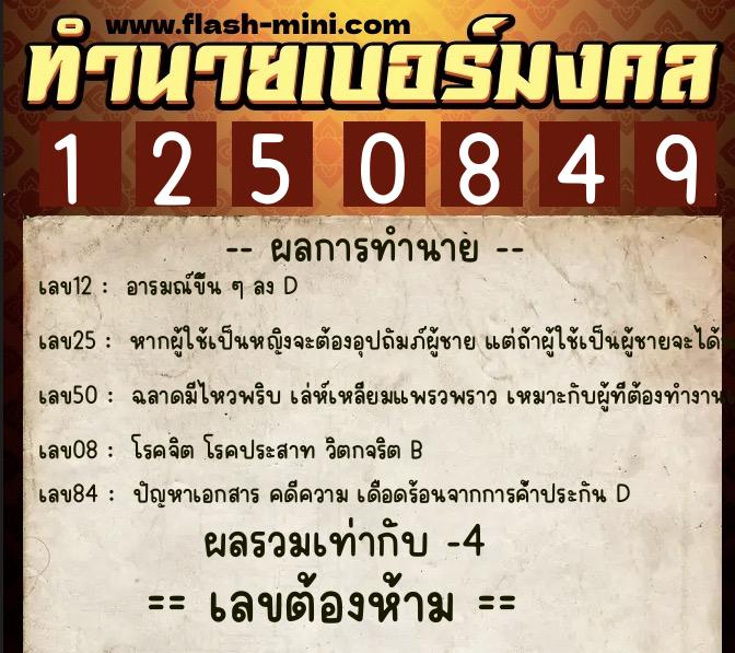 ทำนายเบอร์มงคล 0XX-1250849 ทำนายเบอร์มงคล หมายเลข 060-125084 ทำนายเบอร์มงคล 0XX-1250849 ทำนายเบอร์มงคล หมายเลข 060-125084