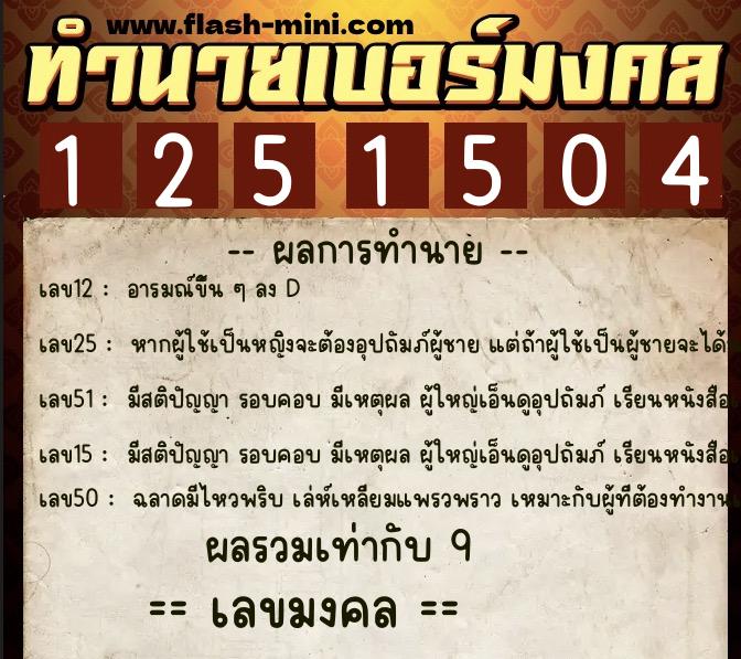 ทำนายเบอร์มงคล 0XX-1251504 ทำนายเบอร์มงคล หมายเลข 063-125150 ทำนายเบอร์มงคล 0XX-1251504 ทำนายเบอร์มงคล หมายเลข 063-125150