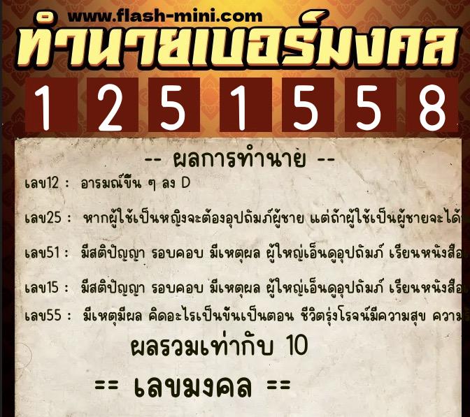 ทำนายเบอร์มงคล 0XX-1251558  ทำนายเบอร์มงคล หมายเลข 092-125155 