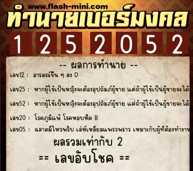 ทำนายเบอร์มงคล 0XX-1252052  ทำนายเบอร์มงคล หมายเลข 060-125205 