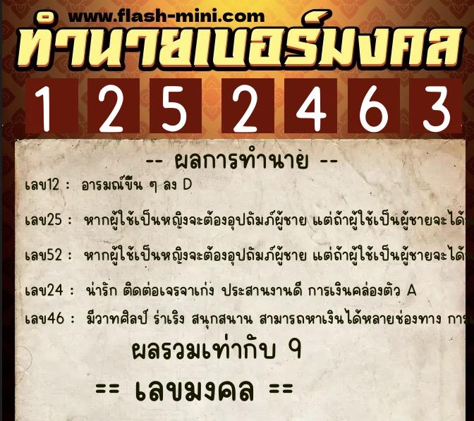 ทำนายเบอร์มงคล 0XX-1252463  ทำนายเบอร์มงคล หมายเลข 092-125246 