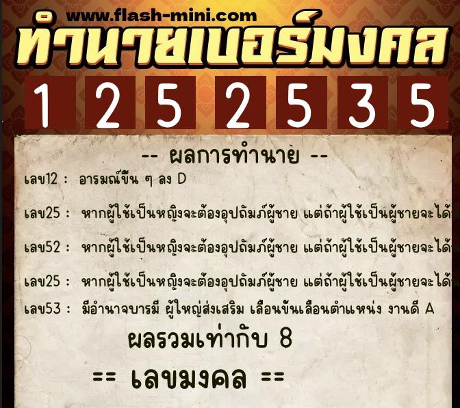 ทำนายเบอร์มงคล 0XX-1252535  ทำนายเบอร์มงคล หมายเลข 086-125253 