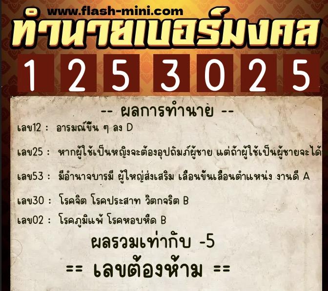 ทำนายเบอร์มงคล 0XX-1253025 ทำนายเบอร์มงคล หมายเลข 060-125302 ทำนายเบอร์มงคล 0XX-1253025 ทำนายเบอร์มงคล หมายเลข 060-125302