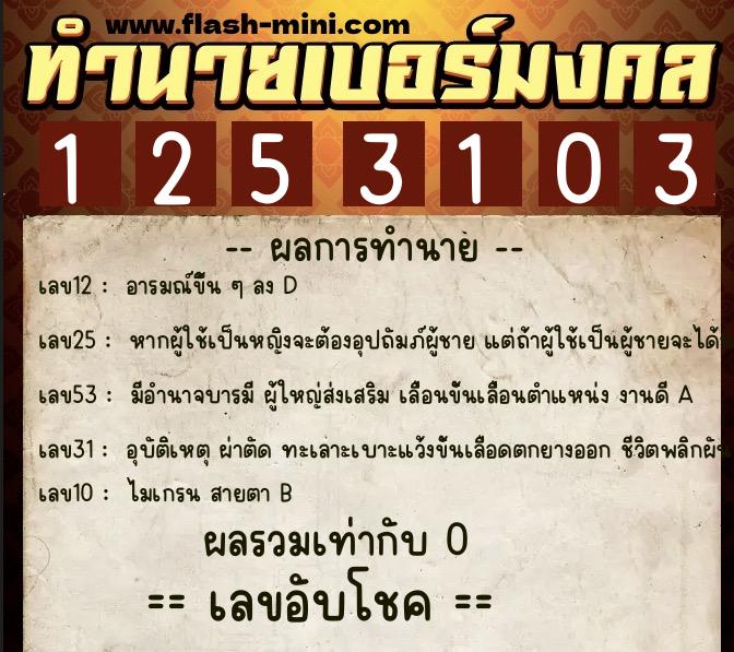 ทำนายเบอร์มงคล 0XX-1253103  ทำนายเบอร์มงคล หมายเลข 085-125310 