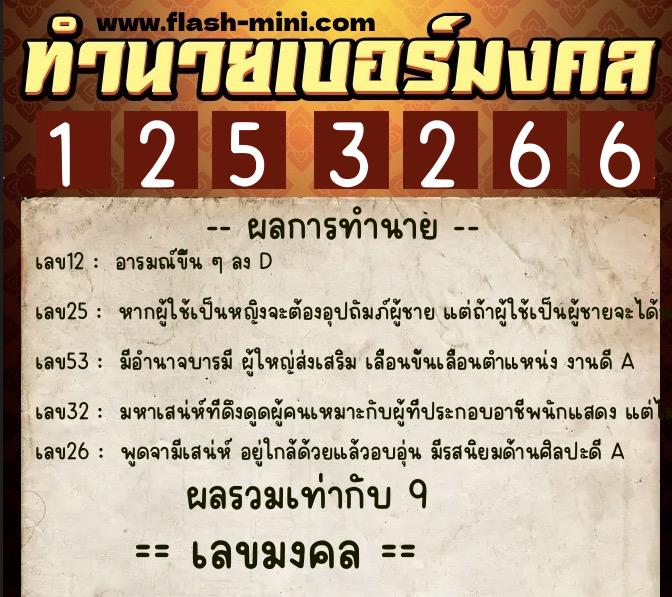 ทำนายเบอร์มงคล 0XX-1253266  ทำนายเบอร์มงคล หมายเลข 093-125326 