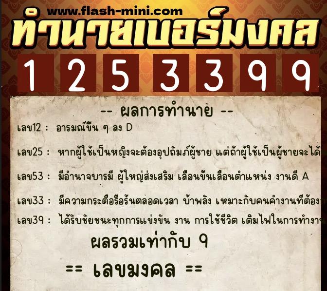 ทำนายเบอร์มงคล 0XX-1253399  ทำนายเบอร์มงคล หมายเลข 063-125339 