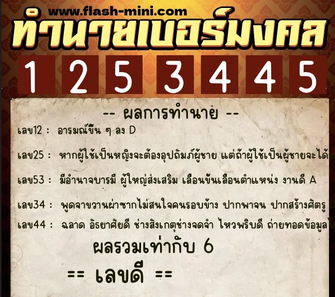 ทำนายเบอร์มงคล 0XX-1253445 ทำนายเบอร์มงคล หมายเลข 092-125344 ทำนายเบอร์มงคล 0XX-1253445 ทำนายเบอร์มงคล หมายเลข 092-125344