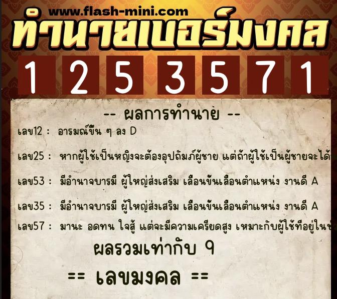 ทำนายเบอร์มงคล 0XX-1253571 ทำนายเบอร์มงคล หมายเลข 065-125357 ทำนายเบอร์มงคล 0XX-1253571 ทำนายเบอร์มงคล หมายเลข 065-125357