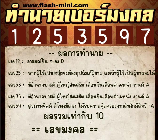 ทำนายเบอร์มงคล 0XX-1253597  ทำนายเบอร์มงคล หมายเลข 083-125359 
