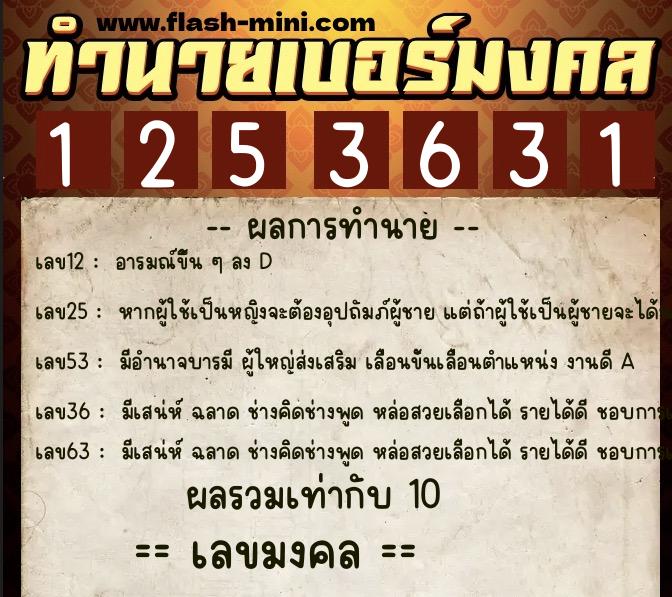 ทำนายเบอร์มงคล 0XX-1253631  ทำนายเบอร์มงคล หมายเลข 080-125363 