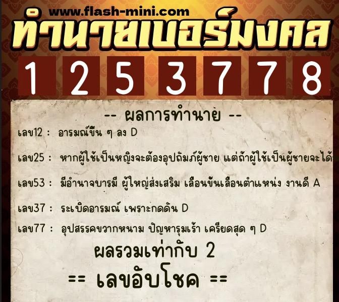 ทำนายเบอร์มงคล 0XX-1253778  ทำนายเบอร์มงคล หมายเลข 096-125377 