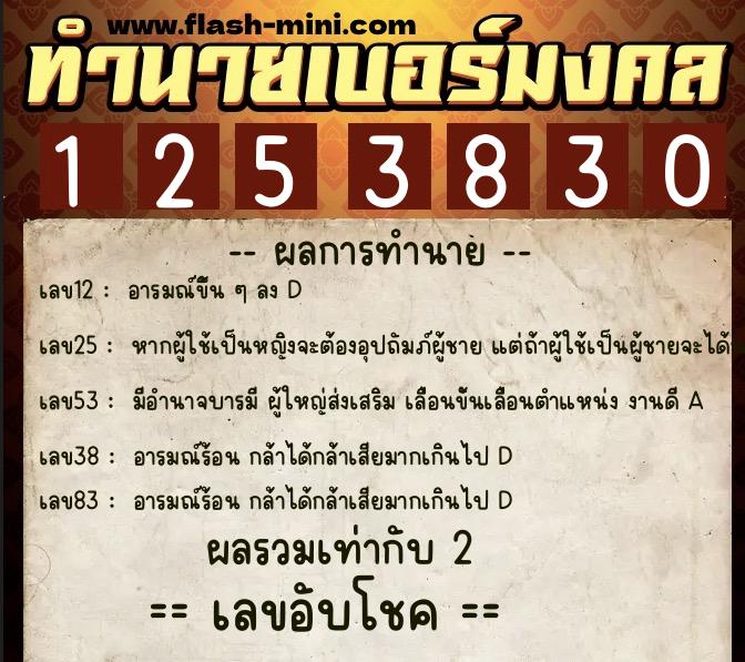 ทำนายเบอร์มงคล 0XX-1253830  ทำนายเบอร์มงคล หมายเลข 099-125383 