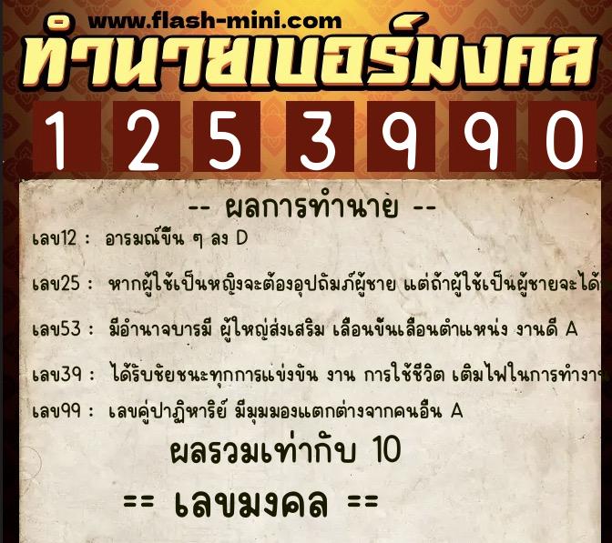 ทำนายเบอร์มงคล 0XX-1253990  ทำนายเบอร์มงคล หมายเลข 093-125399  ทำนายเบอร์มงคล 0XX-1253990  ทำนายเบอร์มงคล หมายเลข 093-125399