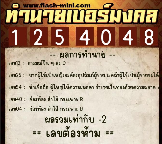 ทำนายเบอร์มงคล 0XX-1254048 ทำนายเบอร์มงคล หมายเลข 099-125404 ทำนายเบอร์มงคล 0XX-1254048 ทำนายเบอร์มงคล หมายเลข 099-125404
