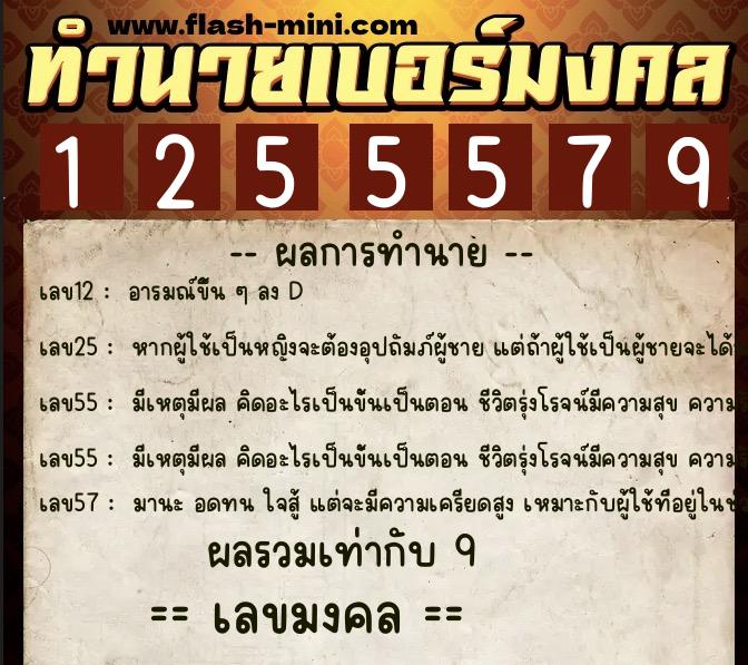 ทำนายเบอร์มงคล 0XX-1255579 ทำนายเบอร์มงคล หมายเลข 093-125557 ทำนายเบอร์มงคล 0XX-1255579 ทำนายเบอร์มงคล หมายเลข 093-125557