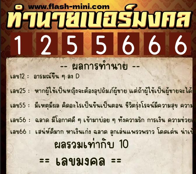 ทำนายเบอร์มงคล 0XX-1255666  ทำนายเบอร์มงคล หมายเลข 080-125566 