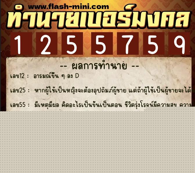 ทำนายเบอร์มงคล 0XX-1255759  ทำนายเบอร์มงคล หมายเลข 097-125575 