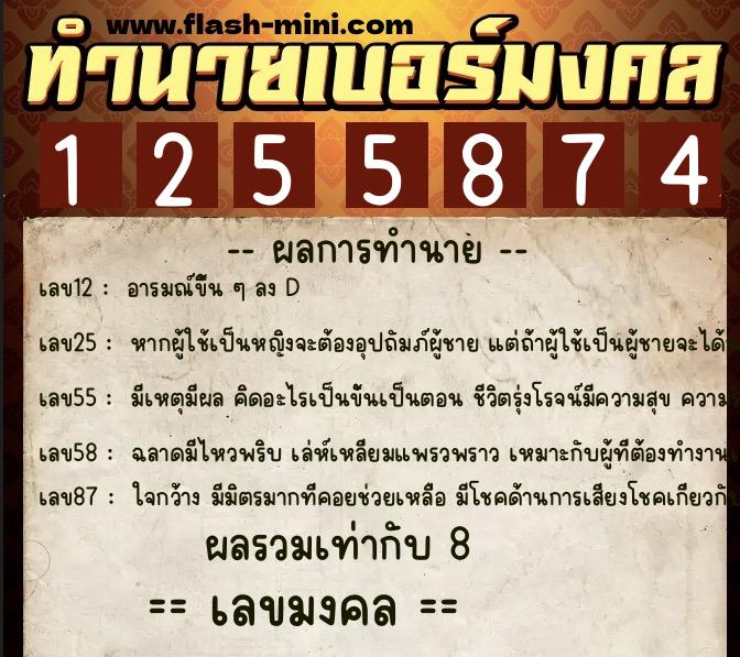 ทำนายเบอร์มงคล 0XX-1255874 ทำนายเบอร์มงคล หมายเลข 060-125587 ทำนายเบอร์มงคล 0XX-1255874 ทำนายเบอร์มงคล หมายเลข 060-125587