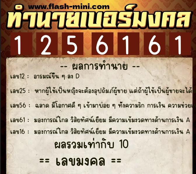 ทำนายเบอร์มงคล 0XX-1256161 ทำนายเบอร์มงคล หมายเลข 081-125616 ทำนายเบอร์มงคล 0XX-1256161 ทำนายเบอร์มงคล หมายเลข 081-125616