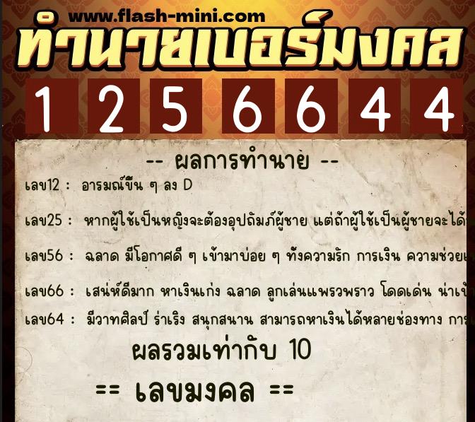 ทำนายเบอร์มงคล 0XX-1256644  ทำนายเบอร์มงคล หมายเลข 062-125664 