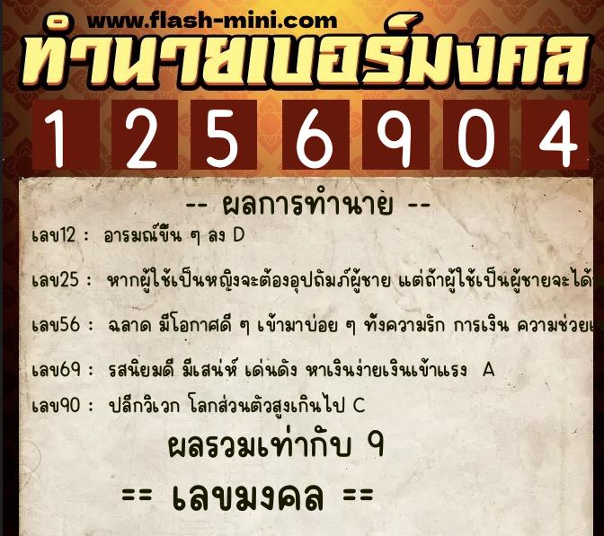 ทำนายเบอร์มงคล 0XX-1256904 ทำนายเบอร์มงคล หมายเลข 064-125690 ทำนายเบอร์มงคล 0XX-1256904 ทำนายเบอร์มงคล หมายเลข 064-125690