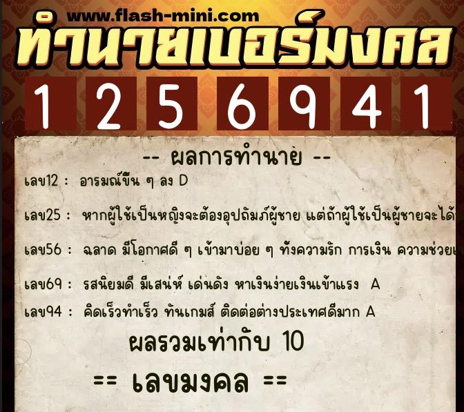 ทำนายเบอร์มงคล 0XX-1256941  ทำนายเบอร์มงคล หมายเลข 098-125694 