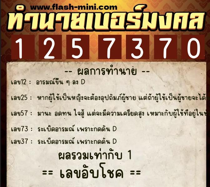 ทำนายเบอร์มงคล 0XX-1257370 ทำนายเบอร์มงคล หมายเลข 091-125737 ทำนายเบอร์มงคล 0XX-1257370 ทำนายเบอร์มงคล หมายเลข 091-125737